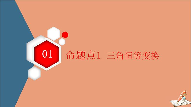 2021高考数学二轮复习板块1高考专题突破_选择题＋填空题命题区间精讲精讲9三角恒等变换与解三角形课件(1)03