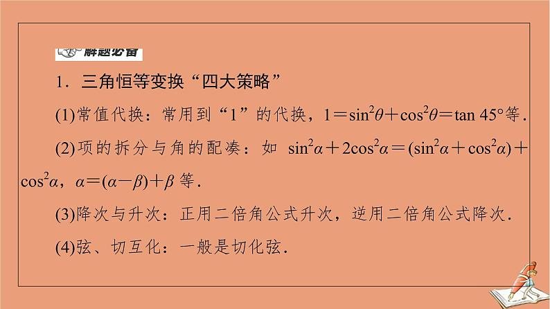 2021高考数学二轮复习板块1高考专题突破_选择题＋填空题命题区间精讲精讲9三角恒等变换与解三角形课件(1)04