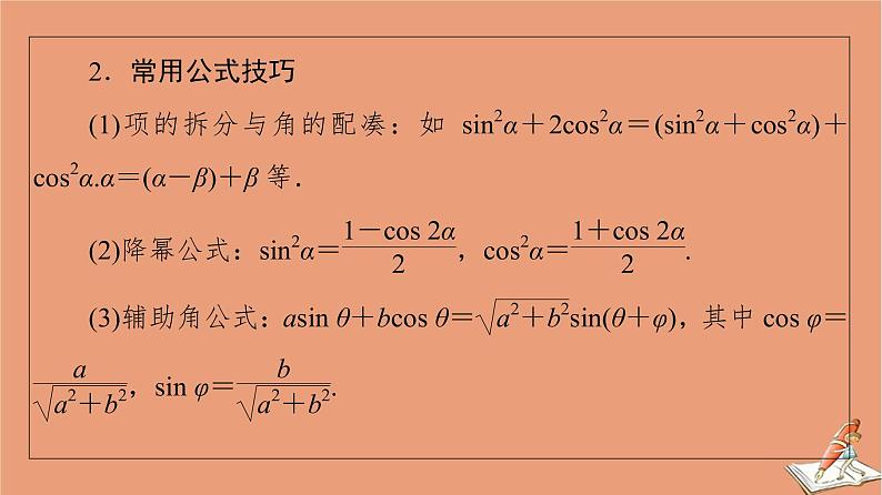 2021高考数学二轮复习板块1高考专题突破_选择题＋填空题命题区间精讲精讲9三角恒等变换与解三角形课件(1)05