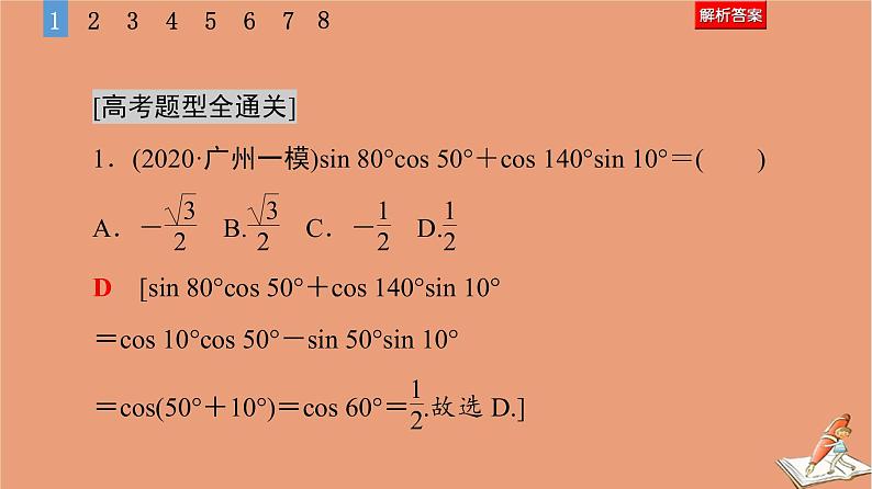2021高考数学二轮复习板块1高考专题突破_选择题＋填空题命题区间精讲精讲9三角恒等变换与解三角形课件(1)06