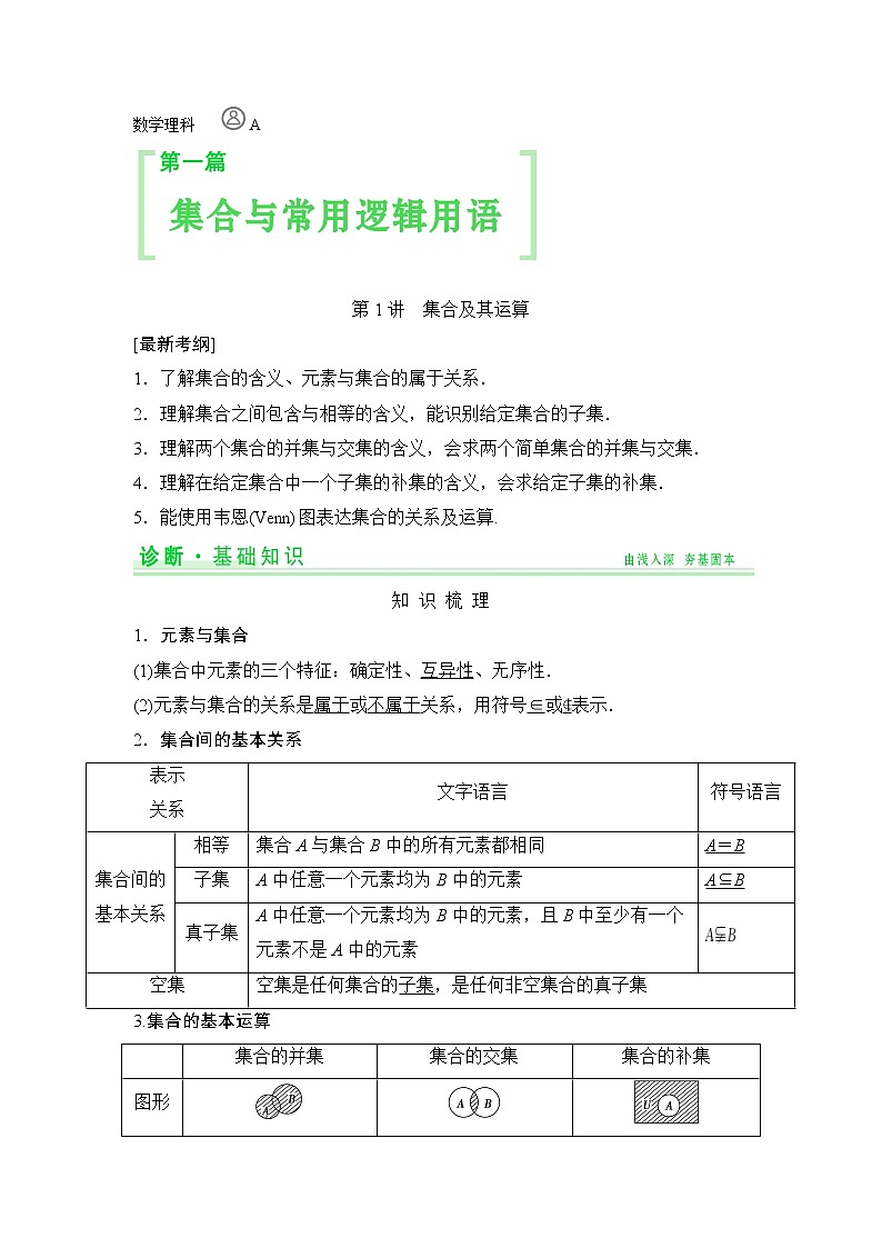 高考数学一轮细讲精练【第一篇】集合与常用逻辑用语第1页