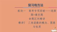 2021高考数学二轮复习板块1高考专题突破_选择题＋填空题命题区间精讲精讲7三角函数的概念图象与性质课件(1)