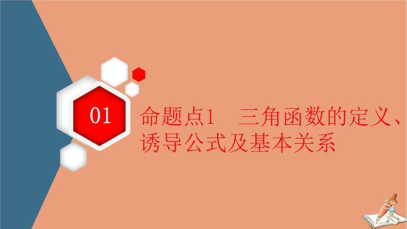 2021高考数学二轮复习板块1高考专题突破_选择题＋填空题命题区间精讲精讲7三角函数的概念图象与性质课件(1)03