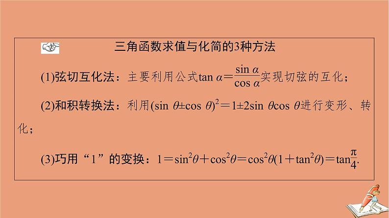 2021高考数学二轮复习板块1高考专题突破_选择题＋填空题命题区间精讲精讲7三角函数的概念图象与性质课件(1)04