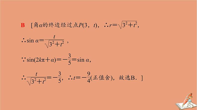 2021高考数学二轮复习板块1高考专题突破_选择题＋填空题命题区间精讲精讲7三角函数的概念图象与性质课件(1)08