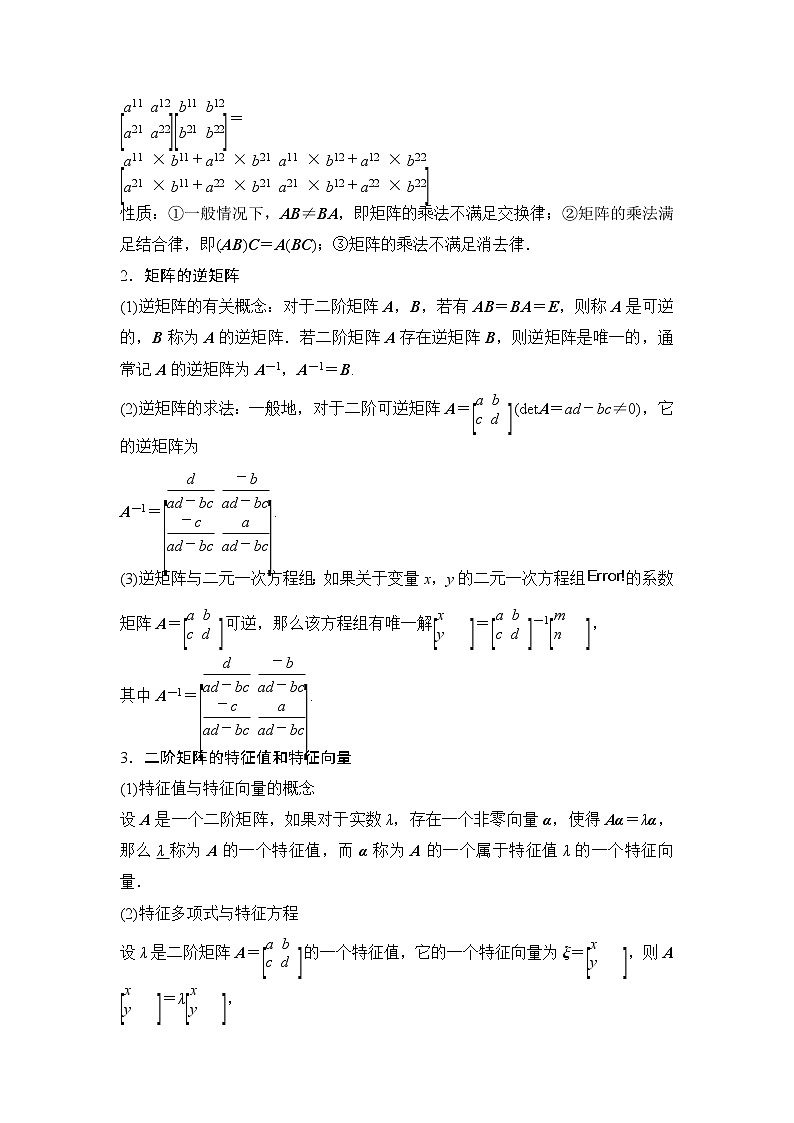 高考数学一轮细讲精练【选修4-2】矩阵与变换第2页