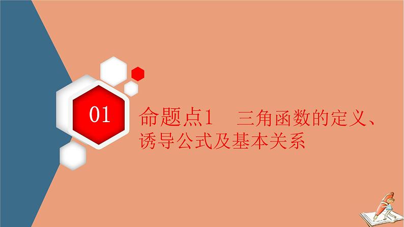 2021高考数学二轮复习板块1高考专题突破_选择题＋填空题命题区间精讲精讲8三角函数的概念图象与性质课件(1)03