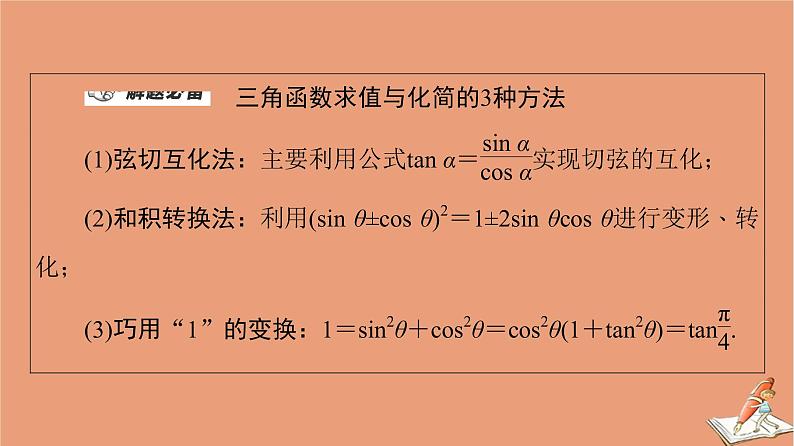 2021高考数学二轮复习板块1高考专题突破_选择题＋填空题命题区间精讲精讲8三角函数的概念图象与性质课件(1)04