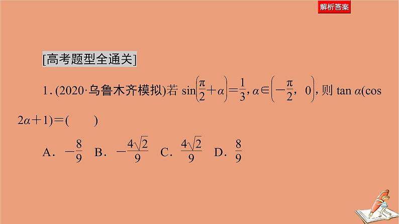 2021高考数学二轮复习板块1高考专题突破_选择题＋填空题命题区间精讲精讲8三角函数的概念图象与性质课件(1)05