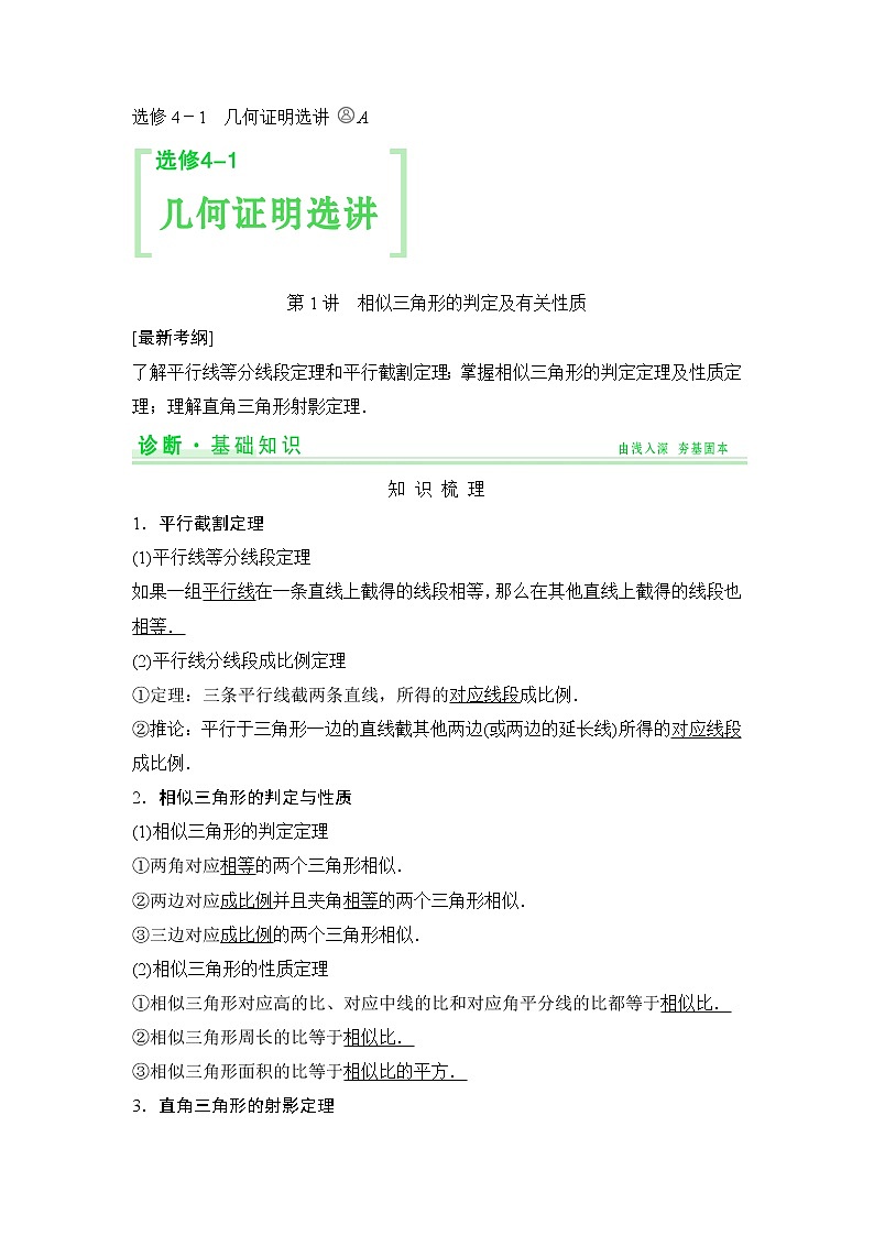 高考数学一轮细讲精练【选修4-1】几何证明选讲第1页