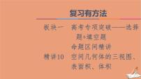 2021高考数学二轮复习板块1高考专题突破_选择题＋填空题命题区间精讲精讲10空间几何体的三视图表面积体积课件(1)