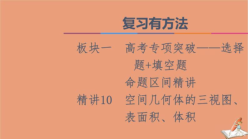 2021高考数学二轮复习板块1高考专题突破_选择题＋填空题命题区间精讲精讲10空间几何体的三视图表面积体积课件(1)01