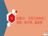 2021高考数学二轮复习板块1高考专题突破_选择题＋填空题命题区间精讲精讲10空间几何体的三视图表面积体积课件(1)