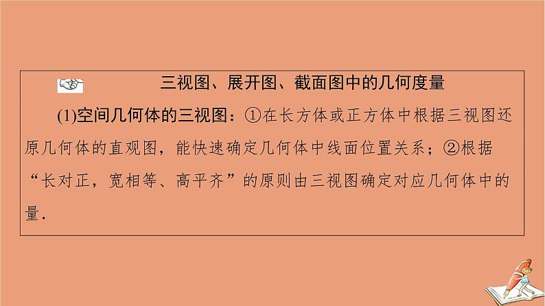 2021高考数学二轮复习板块1高考专题突破_选择题＋填空题命题区间精讲精讲10空间几何体的三视图表面积体积课件(1)04