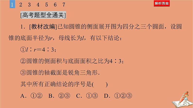 2021高考数学二轮复习板块1高考专题突破_选择题＋填空题命题区间精讲精讲10空间几何体的三视图表面积体积课件(1)06