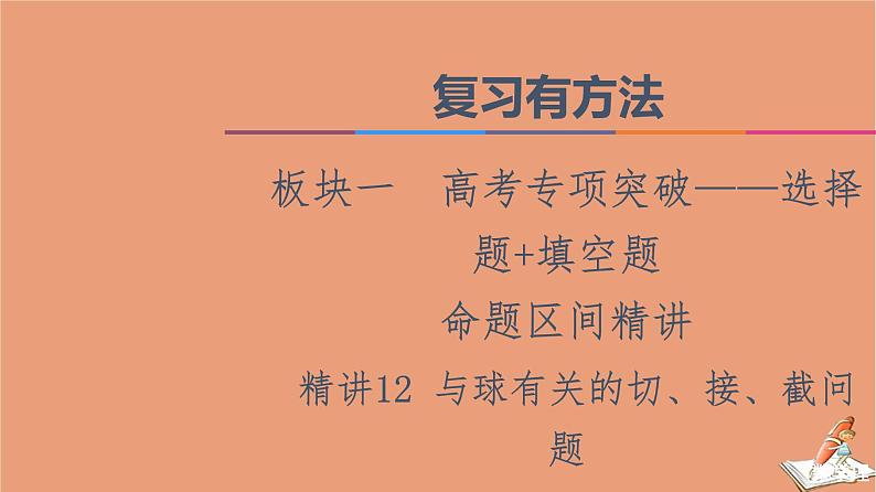 2021高考数学二轮复习板块1高考专题突破_选择题＋填空题命题区间精讲精讲12与球有关的切接截问题课件(1)01