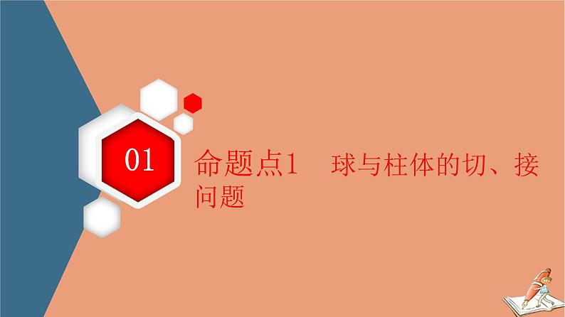 2021高考数学二轮复习板块1高考专题突破_选择题＋填空题命题区间精讲精讲12与球有关的切接截问题课件(1)03