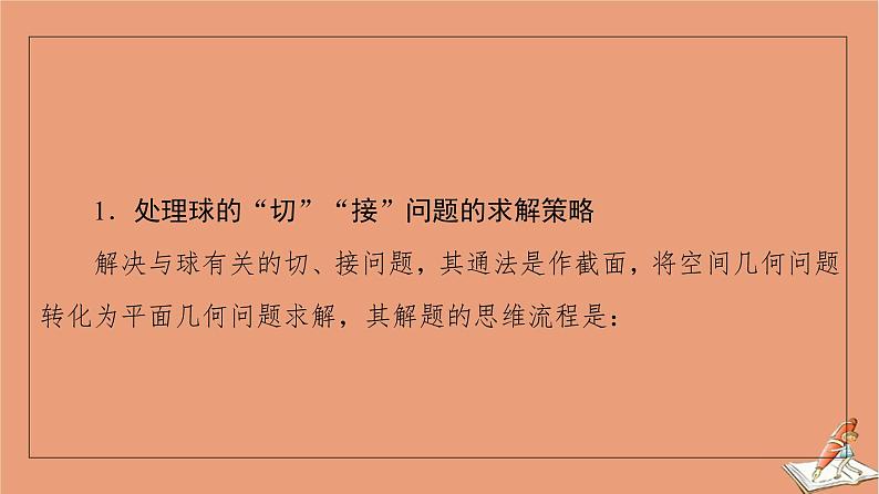 2021高考数学二轮复习板块1高考专题突破_选择题＋填空题命题区间精讲精讲12与球有关的切接截问题课件(1)04