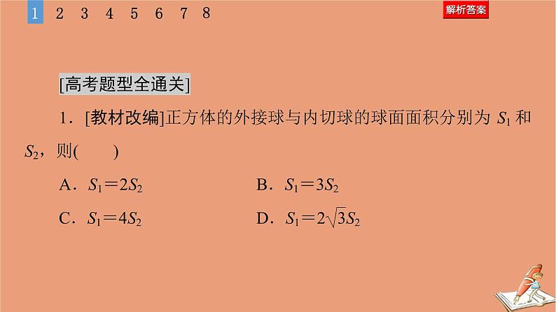 2021高考数学二轮复习板块1高考专题突破_选择题＋填空题命题区间精讲精讲12与球有关的切接截问题课件(1)07