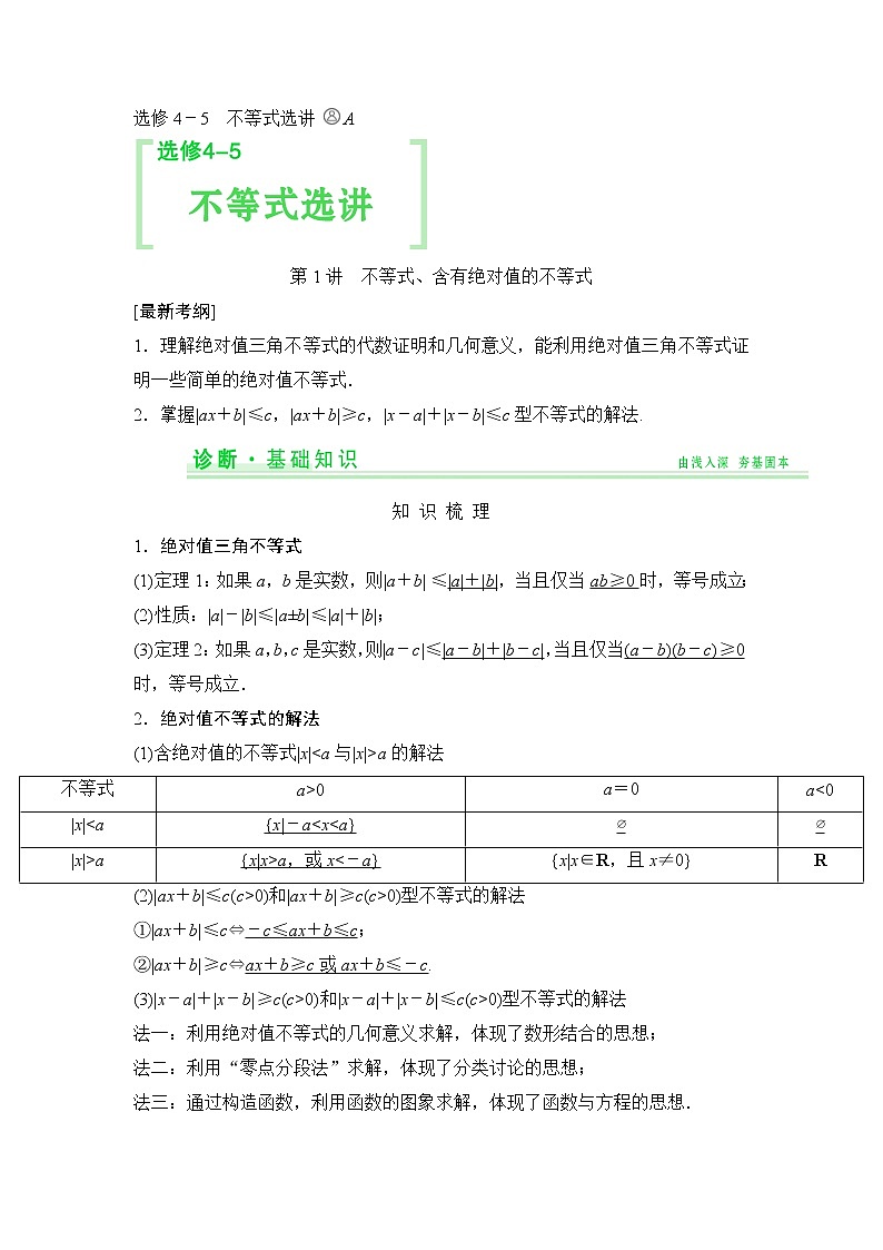 高考数学一轮细讲精练【选修4-5】不等式选讲01