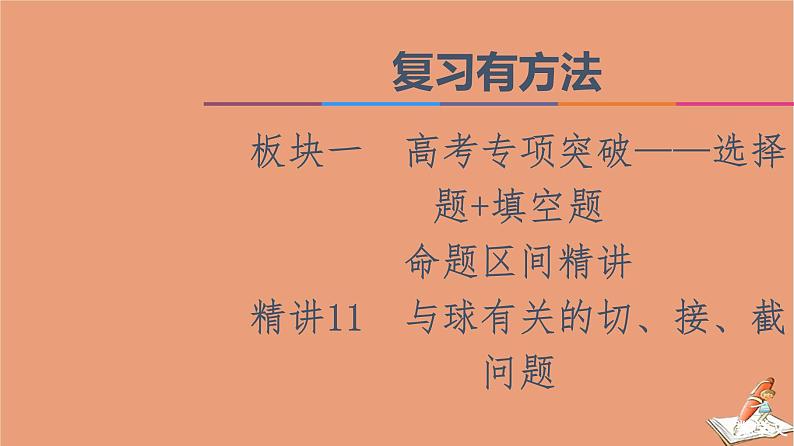 2021高考数学二轮复习板块1高考专题突破_选择题＋填空题命题区间精讲精讲11与球有关的切接截问题课件(1)01
