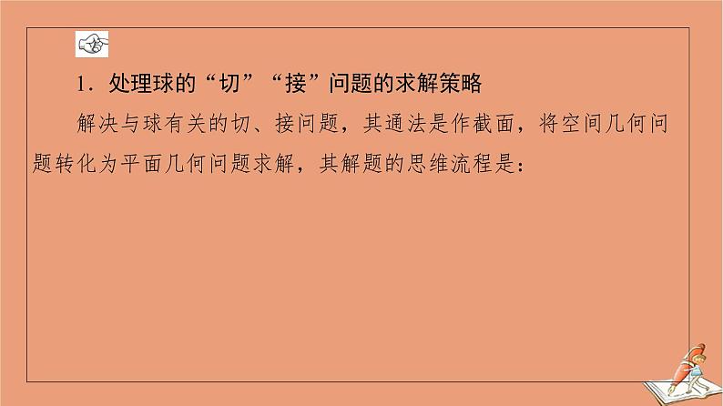 2021高考数学二轮复习板块1高考专题突破_选择题＋填空题命题区间精讲精讲11与球有关的切接截问题课件(1)04