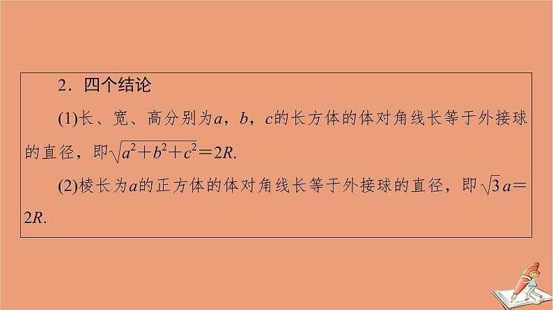 2021高考数学二轮复习板块1高考专题突破_选择题＋填空题命题区间精讲精讲11与球有关的切接截问题课件(1)05