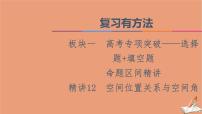 2021高考数学二轮复习板块1高考专题突破_选择题＋填空题命题区间精讲精讲12空间位置关系与空间角课件(1)