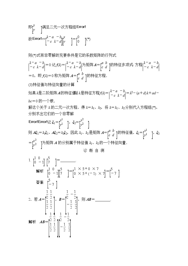 高考数学一轮细讲精练【选修4-2】矩阵与变换03