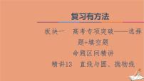 2021高考数学二轮复习板块1高考专题突破_选择题＋填空题命题区间精讲精讲13直线与圆抛物线课件