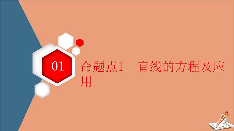 2021高考数学二轮复习板块1高考专题突破_选择题＋填空题命题区间精讲精讲13直线与圆抛物线课件03
