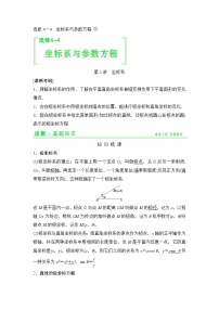 高考数学一轮细讲精练【选修4-4】坐标系与参数方程
