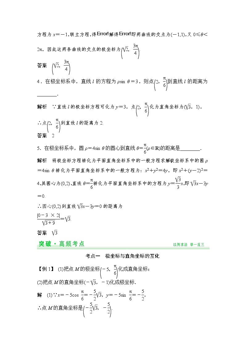 高考数学一轮细讲精练【选修4-4】坐标系与参数方程03