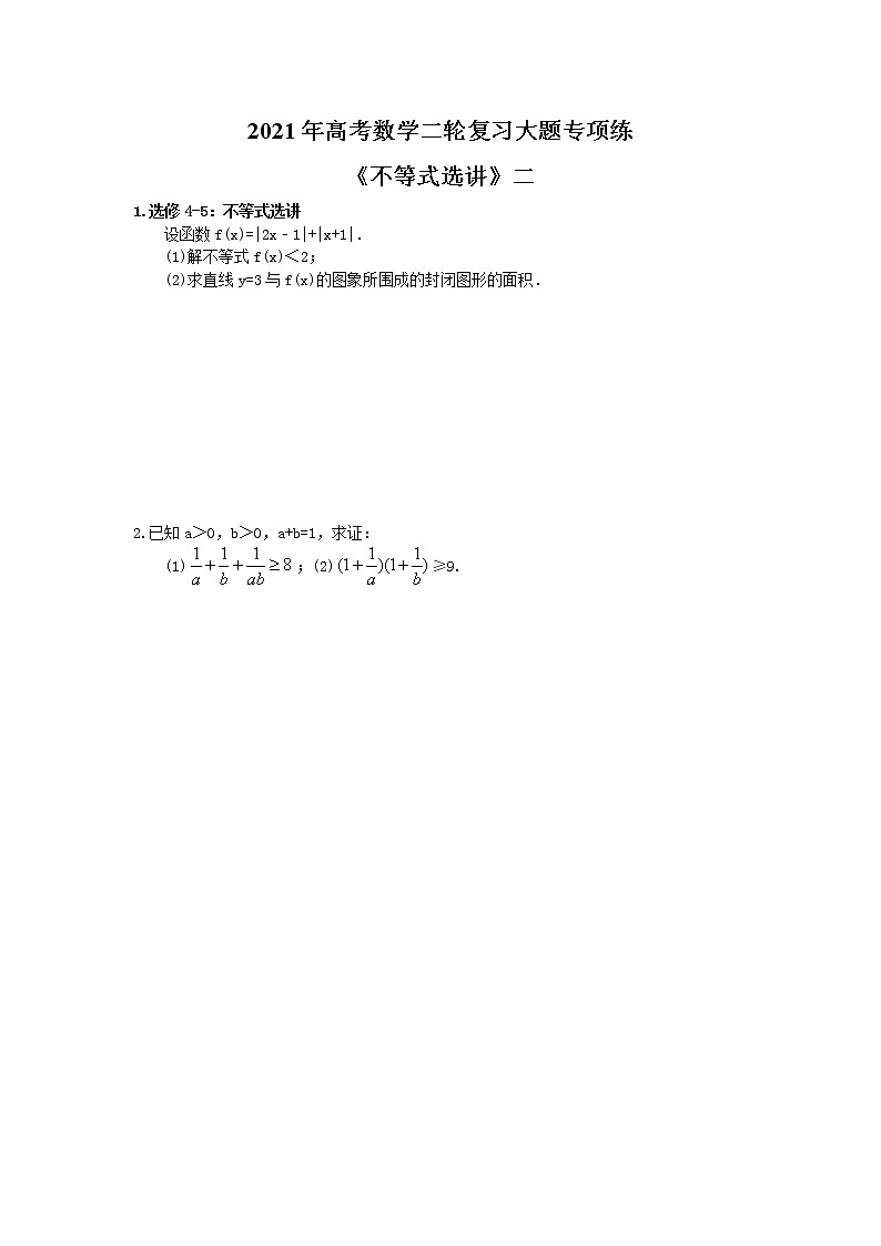 2021年高考数学二轮复习大题专项练《不等式选讲》二(含答案)01