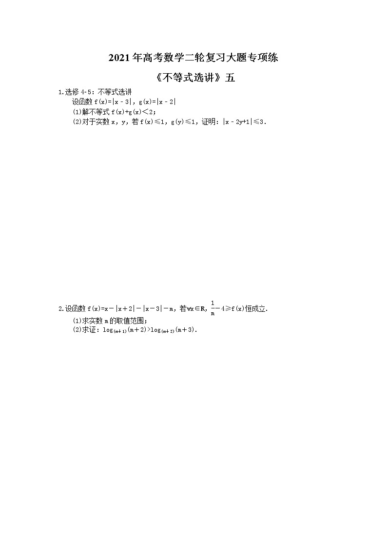 2021年高考数学二轮复习大题专项练《不等式选讲》五(含答案)01