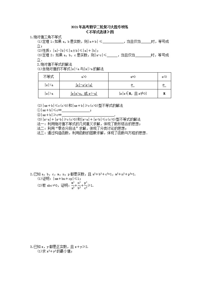2021年高考数学二轮复习大题专项练《不等式选讲》四(含答案)第1页