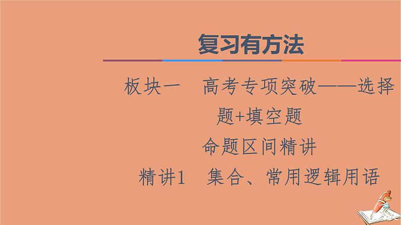 2021高考数学二轮复习板块1高考专题突破_选择题＋填空题命题区间精讲精讲1集合常用逻辑用语课件(1)01