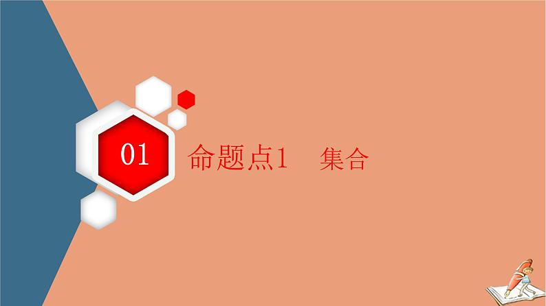 2021高考数学二轮复习板块1高考专题突破_选择题＋填空题命题区间精讲精讲1集合常用逻辑用语课件(1)03