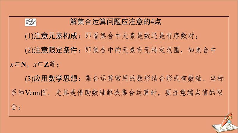 2021高考数学二轮复习板块1高考专题突破_选择题＋填空题命题区间精讲精讲1集合常用逻辑用语课件(1)04