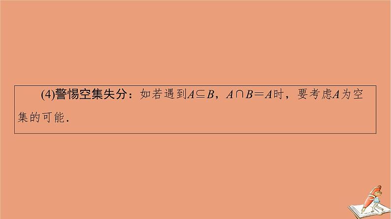 2021高考数学二轮复习板块1高考专题突破_选择题＋填空题命题区间精讲精讲1集合常用逻辑用语课件(1)05