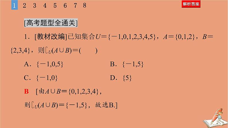 2021高考数学二轮复习板块1高考专题突破_选择题＋填空题命题区间精讲精讲1集合常用逻辑用语课件(1)06