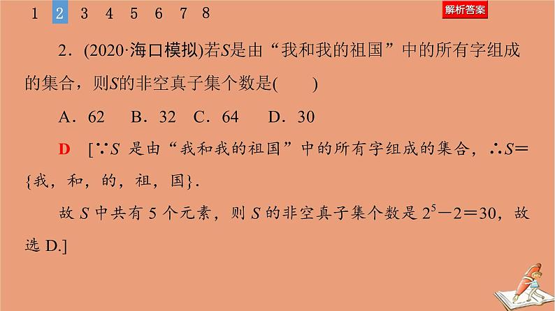 2021高考数学二轮复习板块1高考专题突破_选择题＋填空题命题区间精讲精讲1集合常用逻辑用语课件(1)07