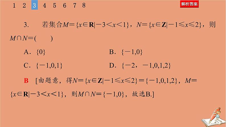 2021高考数学二轮复习板块1高考专题突破_选择题＋填空题命题区间精讲精讲1集合常用逻辑用语课件(1)08