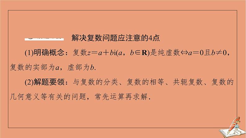 2021高考数学二轮复习板块1高考专题突破_选择题＋填空题命题区间精讲精讲2平面向量与复数课件理(1)04