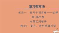 2021高考数学二轮复习板块1高考专题突破_选择题＋填空题命题区间精讲精讲1集合常用逻辑用语课件理(1)