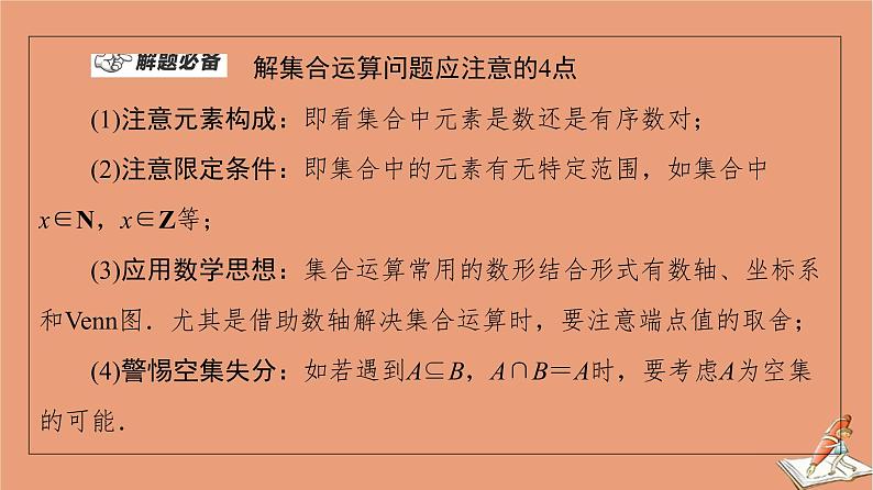2021高考数学二轮复习板块1高考专题突破_选择题＋填空题命题区间精讲精讲1集合常用逻辑用语课件理(1)04