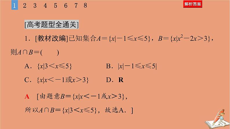 2021高考数学二轮复习板块1高考专题突破_选择题＋填空题命题区间精讲精讲1集合常用逻辑用语课件理(1)05