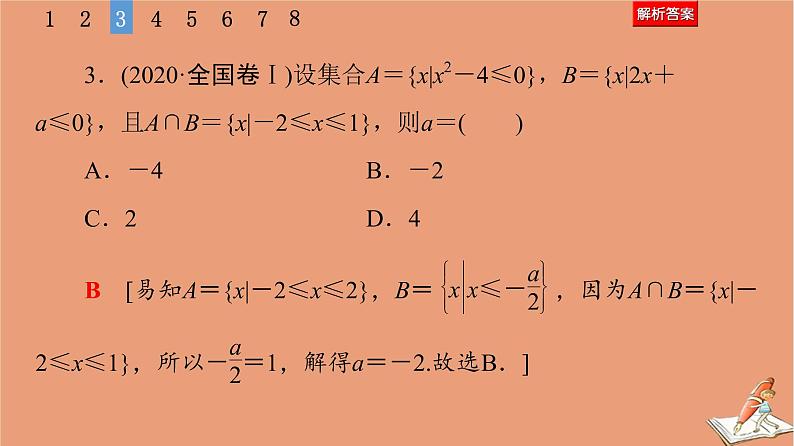 2021高考数学二轮复习板块1高考专题突破_选择题＋填空题命题区间精讲精讲1集合常用逻辑用语课件理(1)07