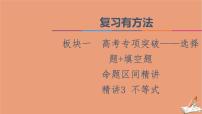 2021高考数学二轮复习板块1高考专题突破_选择题＋填空题命题区间精讲精讲3不等式课件理(1)