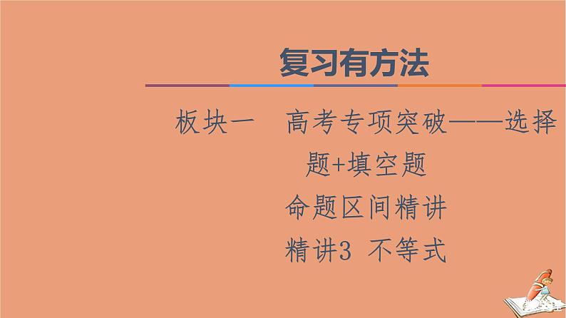 2021高考数学二轮复习板块1高考专题突破_选择题＋填空题命题区间精讲精讲3不等式课件理(1)01